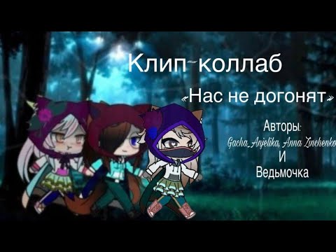 Видео: [клип-колабб]•°нас не догонят°••°gacha°• делала с ними @AnnaZinchenko-j5u  @GâchaAnjelika
