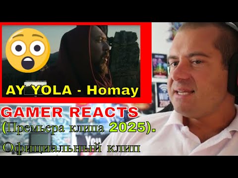 Видео: 🎮GAMER REACTS - AY YOLA - Homay (Премьера клипа 2025). Официальный клип Official music video