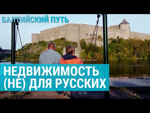 Видео: Недвижимость под запретом: ситуация в Латвии и Эстонии | БАЛТИЙСКИЙ ПУТЬ