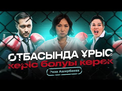 Видео: Отбасыдағы Ұрыс - керістегі 4 Қателік / Роза Аширбаева