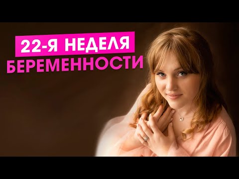 Видео: 22 неделя беременности. Все, что нужно знать в этом видео.