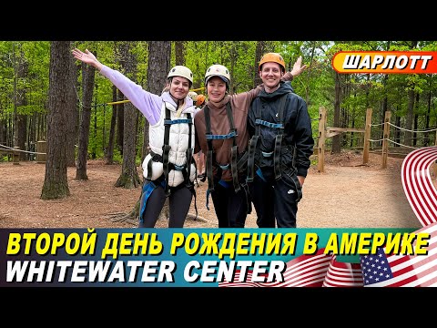 Видео: Едем в WHITEWATER CENTER. Шарлотт. Северная Каролина. День Рождения в Америке 🇺🇸. США