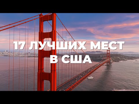 Видео: 17 ЛУЧШИХ МЕСТ В США, 4K