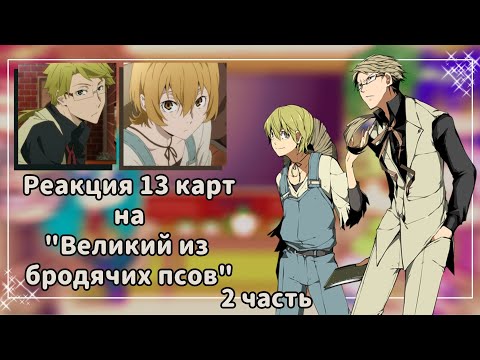 Видео: ♡Реакция 13 карт на "Великий из бродячих псов" //2 часть//♡