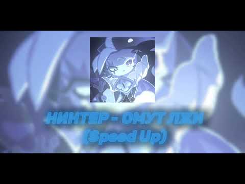 Видео: НИНТЕР - ОМУТ ЛЖИ (speed up) 