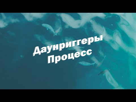 Видео: Даунриггеры - процесс