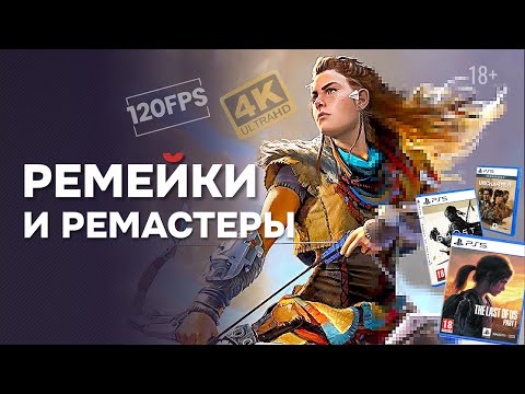 Видео: Для кого ремастер Horizon Zero Dawn и Days Gone? | PlayStation 5 - консоль для ремастеров?