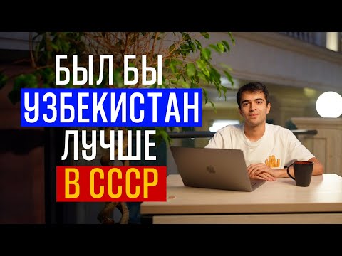 Видео: Стал бы Узбекистан более развитым в составе СССР?