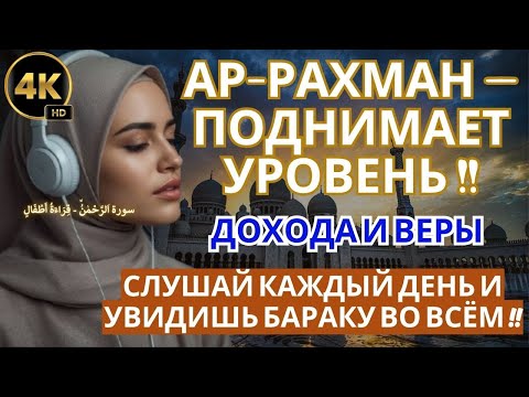 Видео: АР-РАХМАН — ПОДНИМАЕТ УРОВЕНЬ ДОХОДА И ВЕРЫ !!