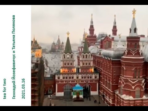 Видео: 2021 03 16 Геннадий Йозефавичус и Татьяна Полякова – шампанское по вторникам. Кремлевские виды.