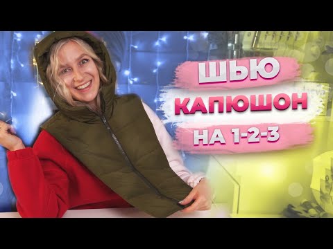 Видео: ЭТОТ СЪЕМНЫЙ КАПЮШОН НИКТО ДО МЕНЯ НЕ ШИЛ VIKISEWS / мастер-класс