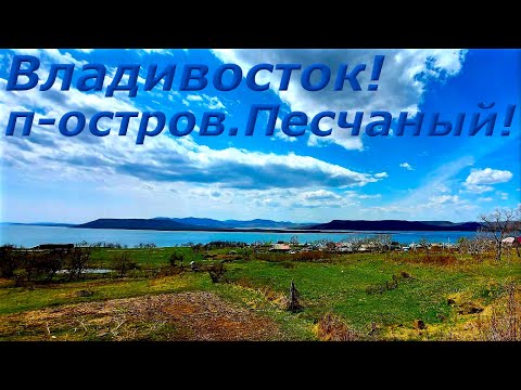 Видео: п-ов Песчаный ,дикое побережье, природные красоты -это тоже Владивосток )))