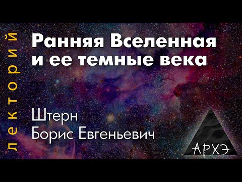 Видео: Борис Штерн: "Ранняя Вселенная и ее темные века"