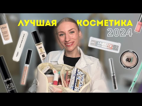 Видео: Легенды 2024: ТОП бюджетной косметики и мои фавориты года!