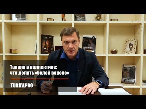 Видео: Травля в коллективе: что делать «белой вороне»