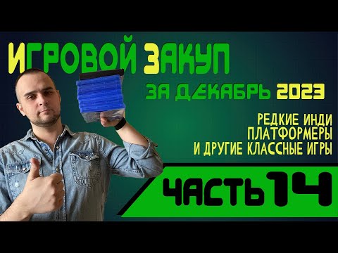 Видео: ИГРОВОЙ ЗАКУП ЗА ДЕКАБРЬ / РЕДКИЕ ИНДИ И ПРОСТО КЛАССНЫЕ ИГРЫ / МОЯ КОЛЛЕКЦИЯ ИГР PS4 / 2023 Часть14