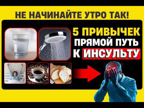 Видео: 5 Утренних Привычек, Которые «ГОТОВЯТ» Вам ИНСУЛЬТ
