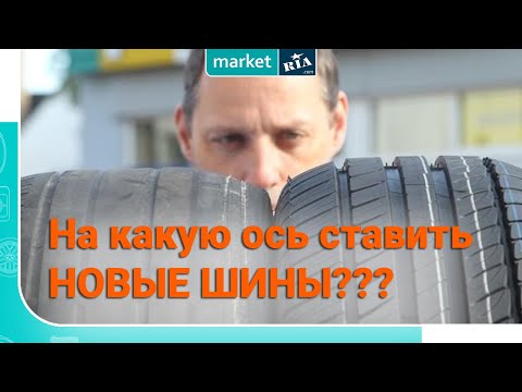 Видео: На какую ось ставить новые шины | Правила перестановки шин