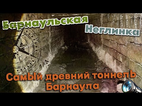Видео: Барнаул Неизвестный.Барнаульская Неглинка.Проверил протяженность тоннеля.Он почти затоплен.