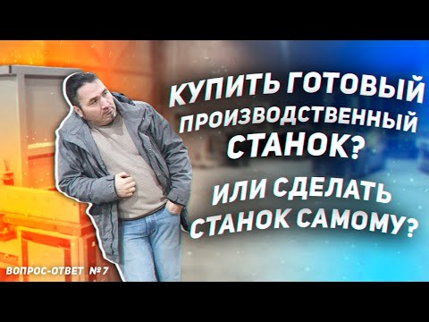 Видео: Какой стружечный станок выбрать для себя. Вопрос ответ № 7.