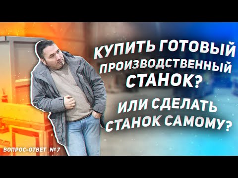 Видео: Какой стружечный станок выбрать для себя. Вопрос ответ № 7.