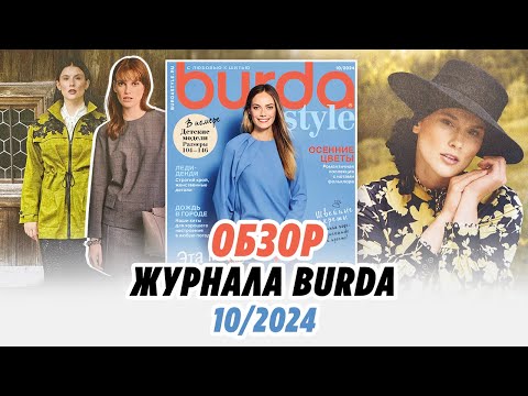 Видео: ОБЗОР ЖУРНАЛА BURDA 10/2024