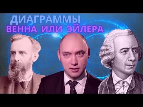 Видео: Что такое диаграммы Венна? Душкин объяснит