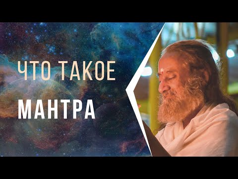 Видео: Что такое мантра
