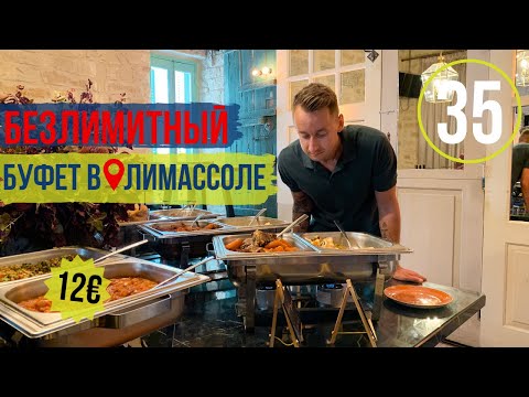 Видео: Еда на Кипре/Вкусно и недорого/Безлимитный буфет за 12€/Лимассол/Кипр 2019