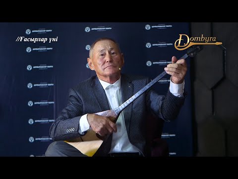Видео: Нұрболат Жанаманов - Ноғайлының босқыны (Қазанғап Тілепбергенұлы)