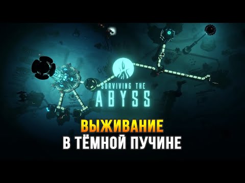 Видео: Стратегия-выживание в кромешной тьме морской бездны - Surviving The Abyss