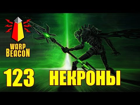 Видео: [18+] ВМ 123 Вахафакты 40к - Некроны / Necrons