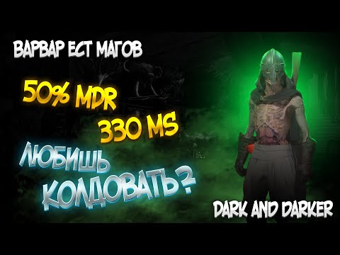 Видео: ВАРВАР УНИЧТОЖАЕТ МАГОВ В НОВОМ ПАТЧЕ DARK AND DARKER