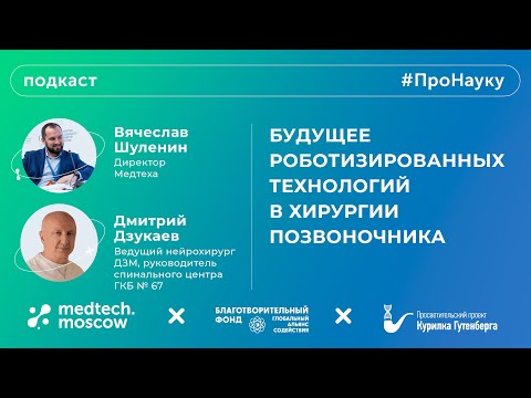 Видео: Дмитрий Дзукаев, Будущее роботизированных технологий в хирургии позвоночника – #ПроНауку