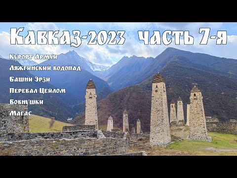 Видео: Кавказ-2023, часть-7-я - Ингушетия: Армхи, Башни Эрзи, Вовнушки, перевал Цейлом (Цей-Лоам) и Магас