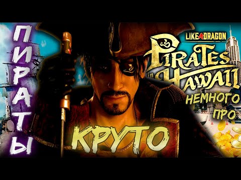 Видео: Немного Про Like A Dragon Pirates in Hawaii | ПИК франшизы!(с нюансом)