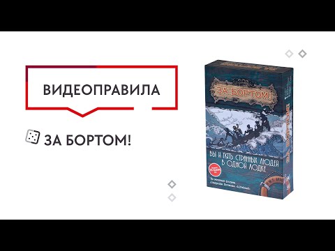 Видео: Настольная игра За бортом!  —  видеоправила 🥰