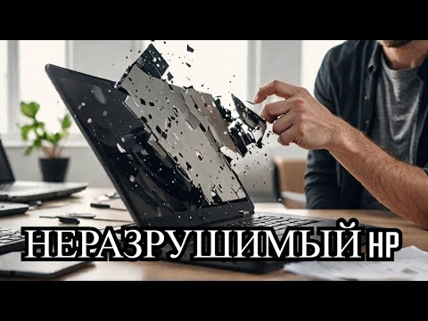 Видео: А ГОВОРИЛИ ЧТО HP НЕ ЛОМАЕТСЯ!!!!!
