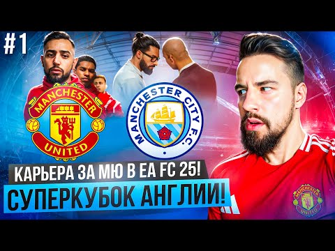 Видео: КАРЬЕРА за МАНЧЕСТЕР ЮНАЙТЕД в EA FC 25! #1 / СУПЕРКУБОК АНГЛИИ vs МАНЧЕСТЕР СИТИ! НАЧАЛО СЕЗОНА