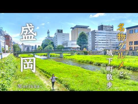 Видео: Лето в Мориока☀️Покоряем 3 знаменитые лапши и исторические прогулки в горах | Иватэ, Япония