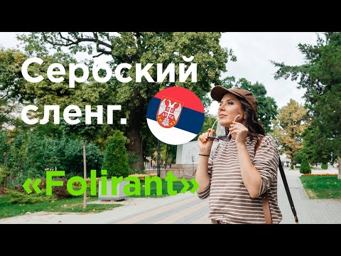 Видео: Сербский сленг. FOLIRATI