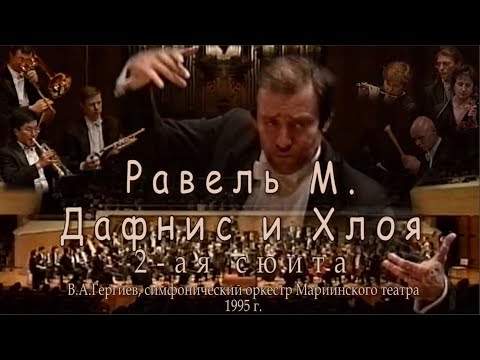 Видео: Равель М., Дафнис и Хлоя, 2-ая орк. сюита, Гергиев В.А. (1995)