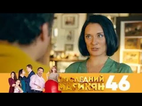 Видео: Последний из Магикян | Сезон 4 | Серия 46