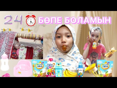 Видео: 24 САҒАТ БӨПЕ БОЛАМЫН😱🍼🍌| АҚБОТА БҰЗЫҚ БӨПЕ БОЛДЫ | @АУЫЛДАНСӘЛЕМ #челлендж #рекомендации #рек