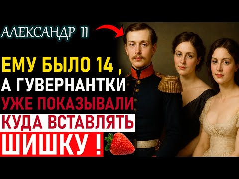 Видео: Александр II и его СКАНДАЛЬНЫЕ поступки ! Что ВЫТВОРЯЛ великий император ? ВЫ точно этого не знали !