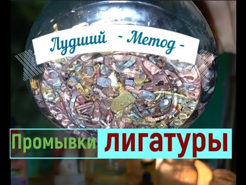 Видео: Промывочная жидкость для лигатуры после меланжа
