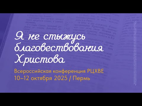 Видео: Служение конференции #РЦХВЕ2025 | 11 октября, 12:20 (10:20 мск)