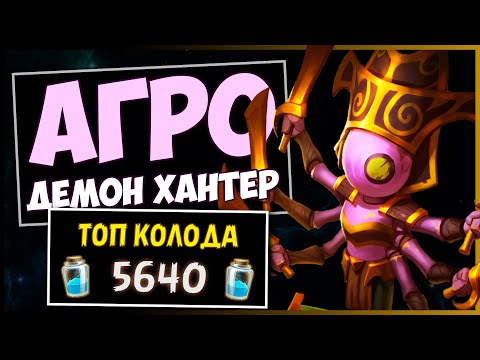 Видео: АГРО Охотник на демонов✔️САМАЯ сильная колода дх в МЧ | HEARTHSTONE