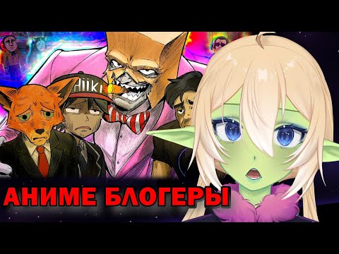 Видео: ПЛАНЯ РЕАКЦИЯ: ПОЗОРНЫЕ АНИМЕ БЛОГЕРЫ  / Грустный Пакет