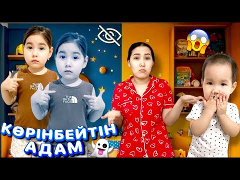 Видео: КӨРІНБЕЙТІН АДАМ😱👀👻| МЕДИНА  ҚАЛАЙ КӨРІНБЕЙДІ?🤯🤷🏻‍♀️